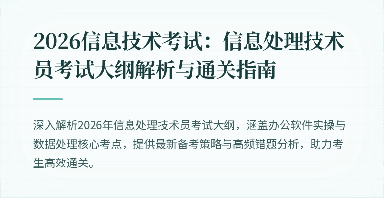 2026信息技术考试:信息处理技术员考试大纲解析与通关指南