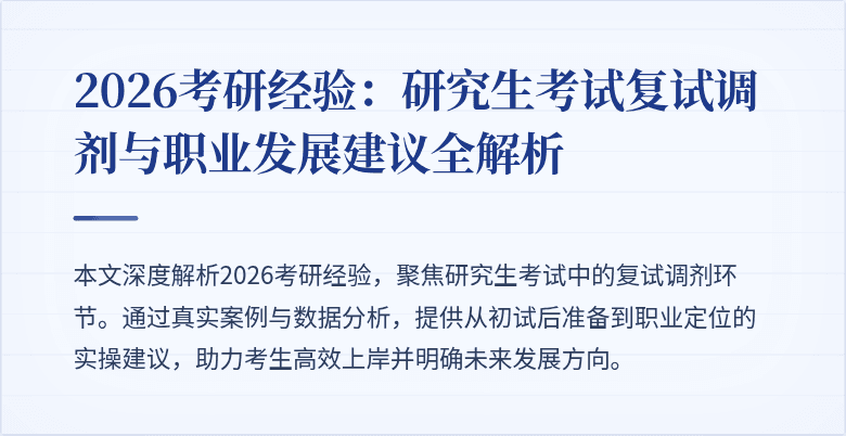 2026考研经验：研究生考试复试调剂与职业发展建议全解析