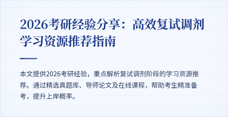 2026考研经验分享：高效复试调剂学习资源推荐指南