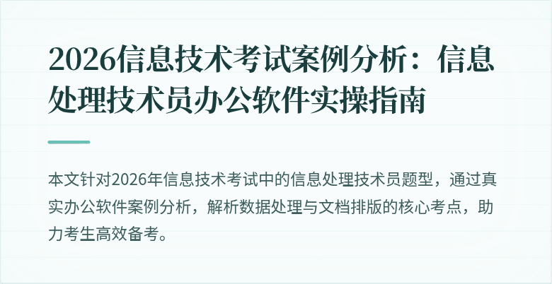 2026信息技术考试案例分析：信息处理技术员办公软件实操指南