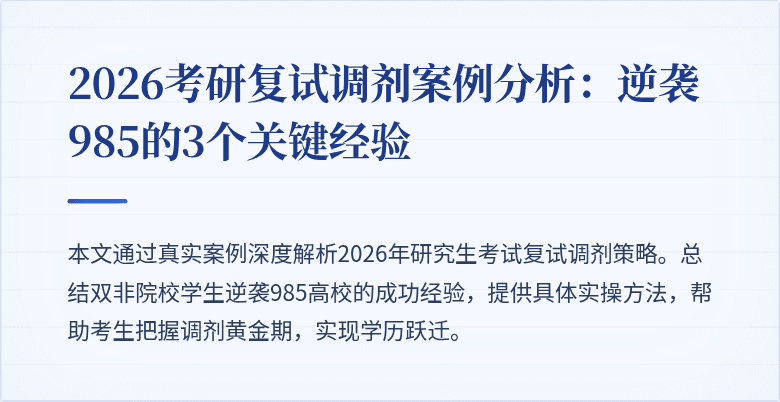 2026考研复试调剂案例分析：逆袭985的3个关键经验