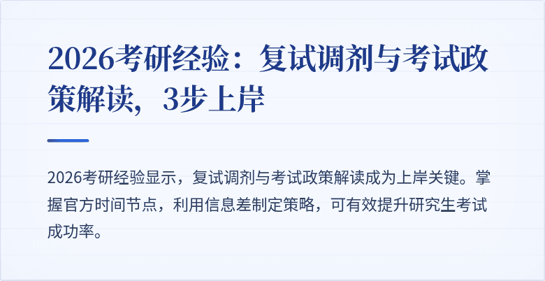 2026考研经验：复试调剂与考试政策解读，3步上岸