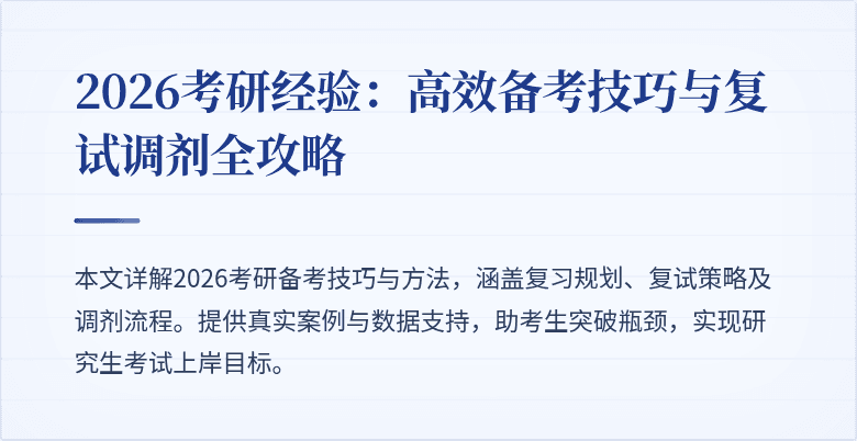 2026考研经验:高效备考技巧与复试调剂全攻略