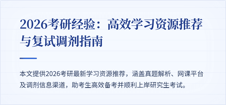 2026考研经验:高效学习资源推荐与复试调剂指南
