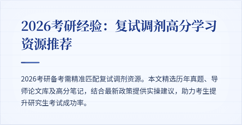 2026考研经验：复试调剂高分学习资源推荐