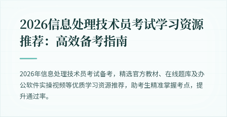 2026信息处理技术员考试学习资源推荐：高效备考指南