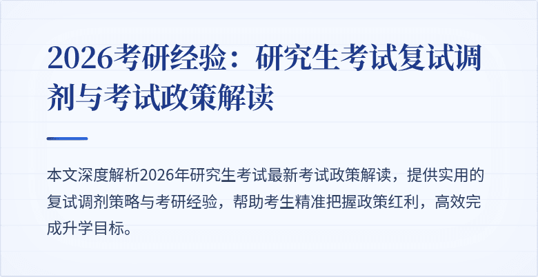 2026考研经验:研究生考试复试调剂与考试政策解读