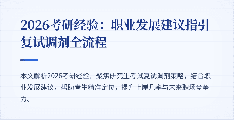 2026考研经验:职业发展建议指引复试调剂全流程