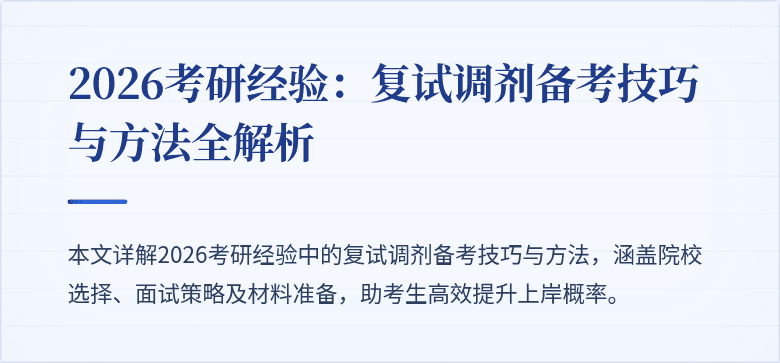 2026考研经验：复试调剂备考技巧与方法全解析