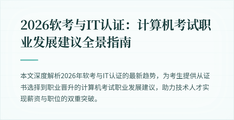 2026软考与IT认证：计算机考试职业发展建议全景指南