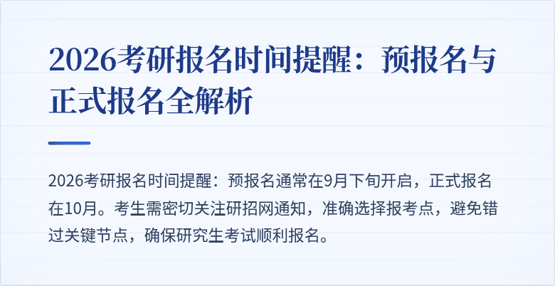 2026考研报名时间提醒：预报名与正式报名全解析