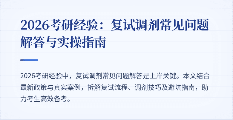 2026考研经验:复试调剂常见问题解答与实操指南