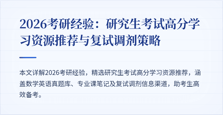 2026考研经验:研究生考试高分学习资源推荐与复试调剂策略