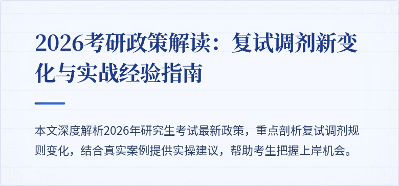2026考研政策解读:复试调剂新变化与实战经验指南