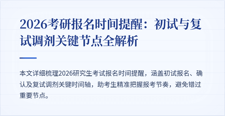 2026考研报名时间提醒：初试与复试调剂关键节点全解析