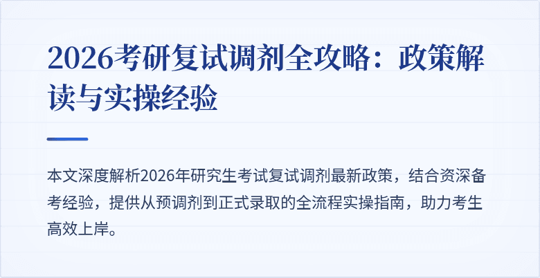 2026考研复试调剂全攻略:政策解读与实操经验