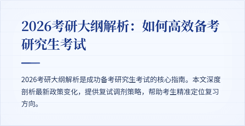 2026考研大纲解析:如何高效备考研究生考试