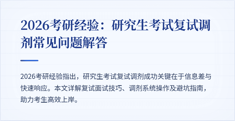 2026考研经验：研究生考试复试调剂常见问题解答
