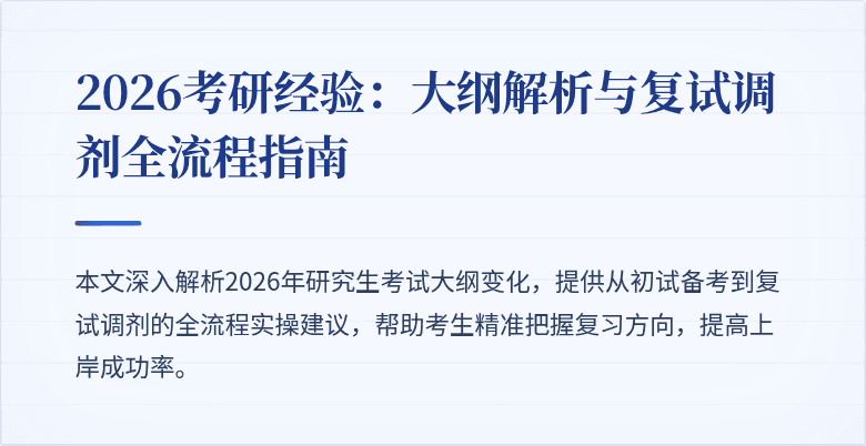 2026考研经验：大纲解析与复试调剂全流程指南