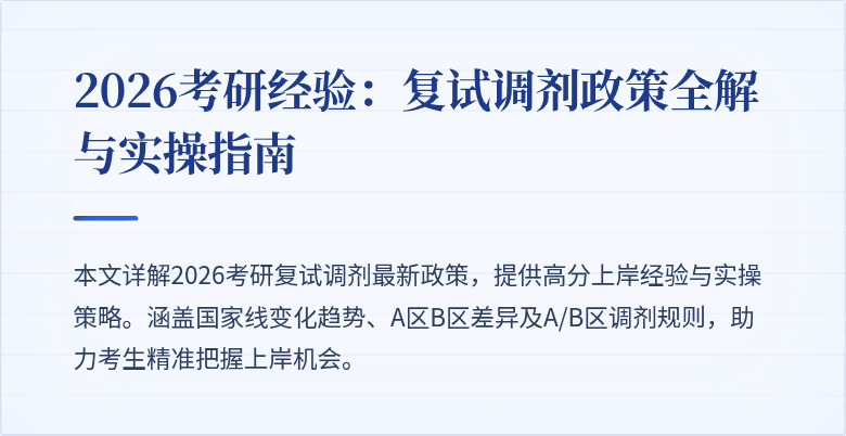 2026考研经验：复试调剂政策全解与实操指南