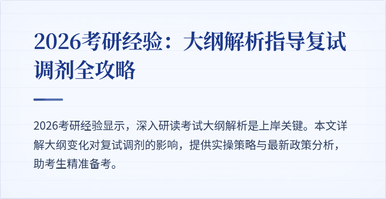 2026考研经验:大纲解析指导复试调剂全攻略