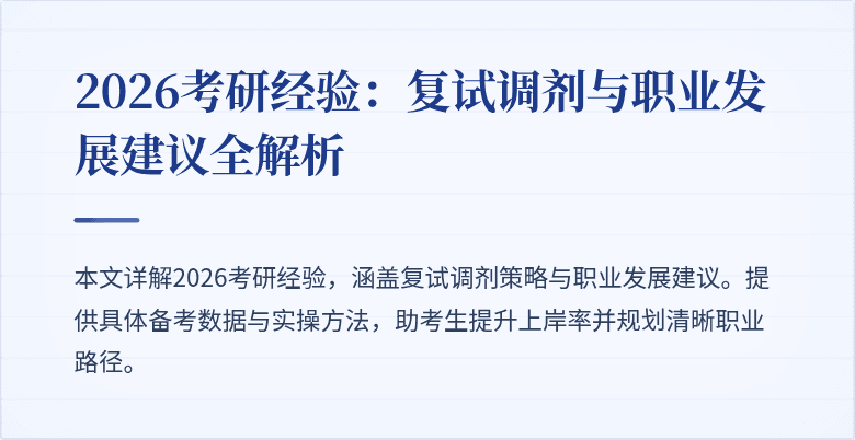2026考研经验:复试调剂与职业发展建议全解析