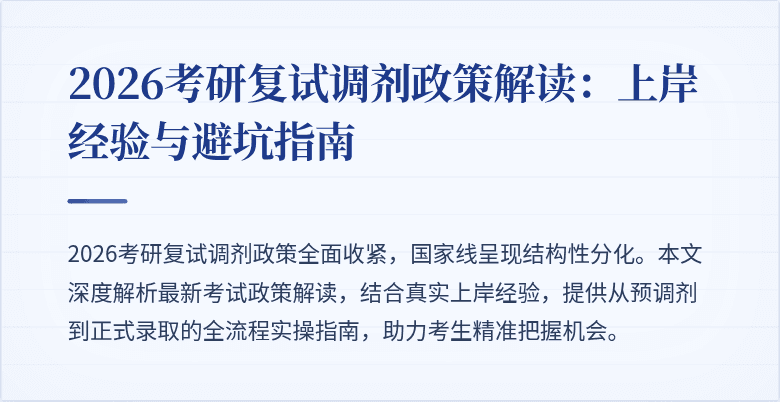2026考研复试调剂政策解读:上岸经验与避坑指南
