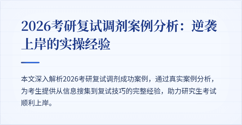 2026考研复试调剂案例分析：逆袭上岸的实操经验