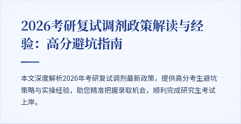 2026考研复试调剂政策解读与经验：高分避坑指南