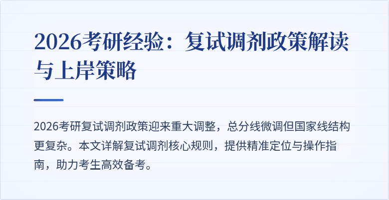 2026考研经验:复试调剂政策解读与上岸策略