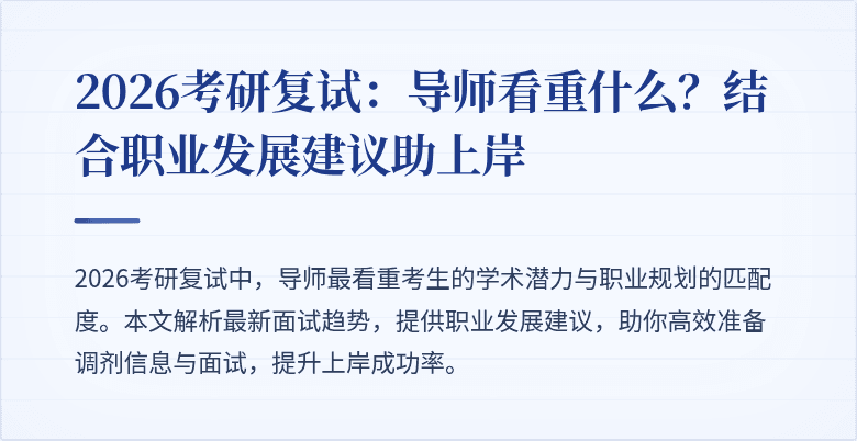 2026考研复试：导师看重什么？结合职业发展建议助上岸