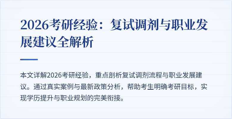 2026考研经验：复试调剂与职业发展建议全解析