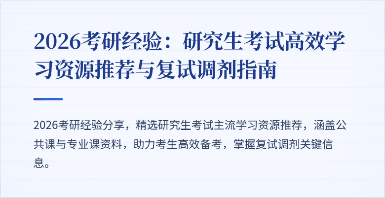 2026考研经验：研究生考试高效学习资源推荐与复试调剂指南