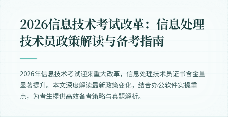 2026信息技术考试改革：信息处理技术员政策解读与备考指南