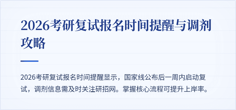 2026考研复试报名时间提醒与调剂攻略