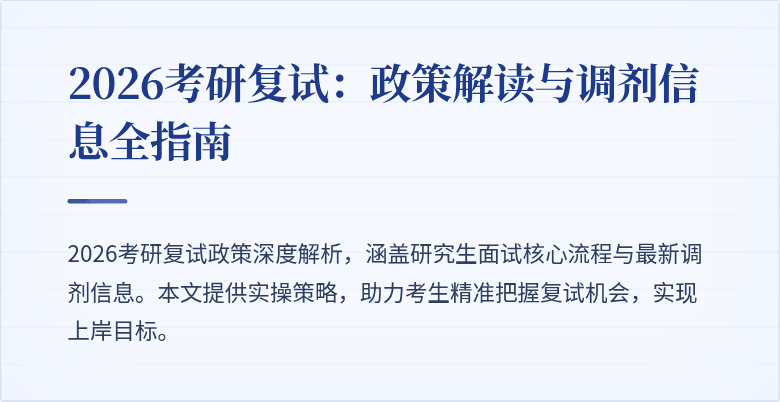 2026考研复试:政策解读与调剂信息全指南