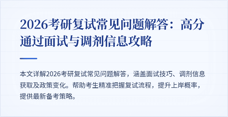 2026考研复试常见问题解答:高分通过面试与调剂信息攻略