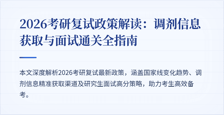 2026考研复试政策解读：调剂信息获取与面试通关全指南