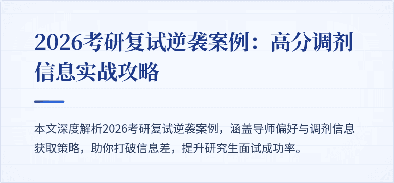 2026考研复试逆袭案例:高分调剂信息实战攻略