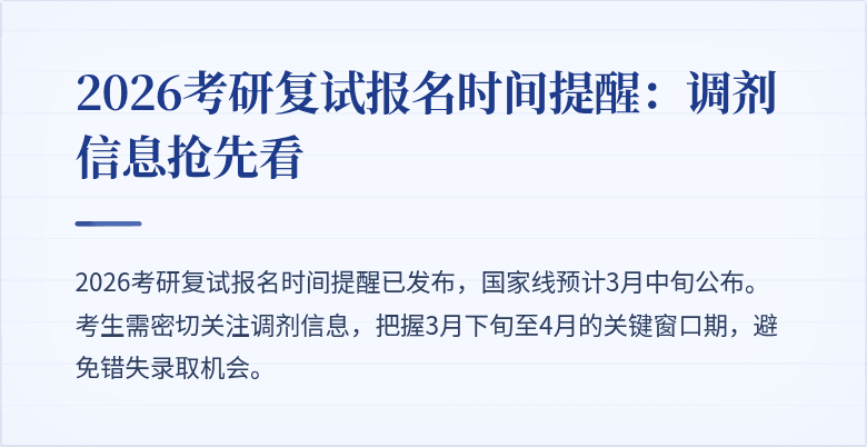 2026考研复试报名时间提醒:调剂信息抢先看