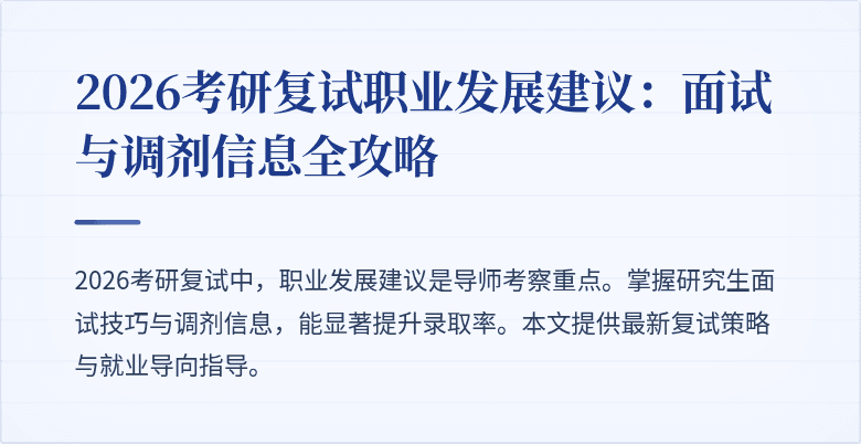 2026考研复试职业发展建议:面试与调剂信息全攻略