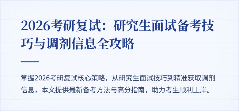 2026考研复试：研究生面试备考技巧与调剂信息全攻略