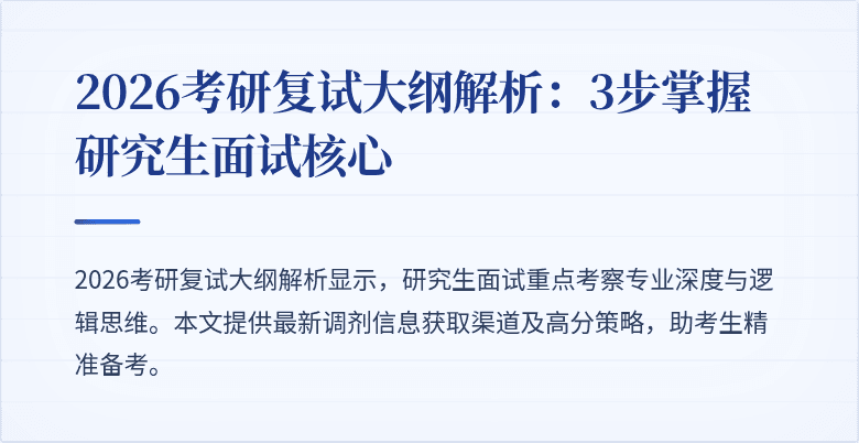 2026考研复试大纲解析:3步掌握研究生面试核心