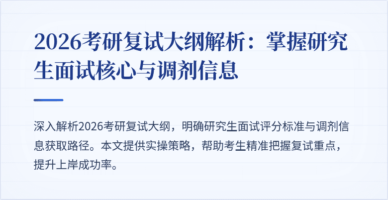 2026考研复试大纲解析：掌握研究生面试核心与调剂信息