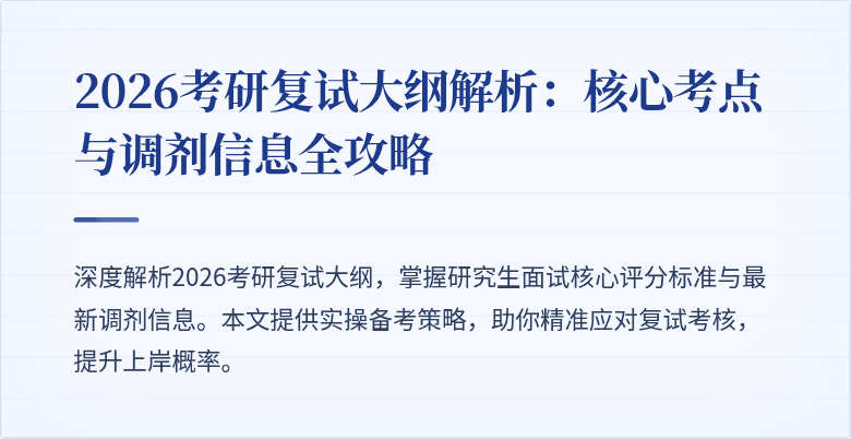 2026考研复试大纲解析：核心考点与调剂信息全攻略