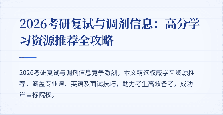 2026考研复试与调剂信息:高分学习资源推荐全攻略