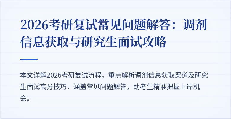 2026考研复试常见问题解答:调剂信息获取与研究生面试攻略
