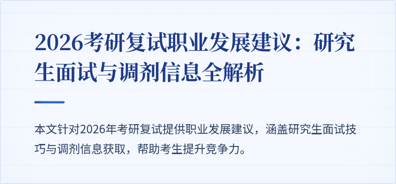 2026考研复试职业发展建议:研究生面试与调剂信息全解析