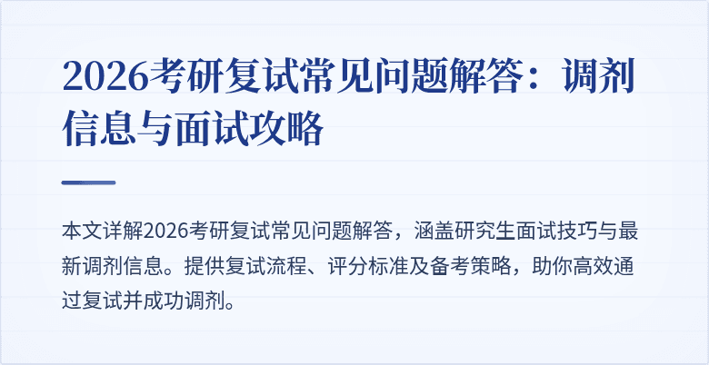 2026考研复试常见问题解答：调剂信息与面试攻略