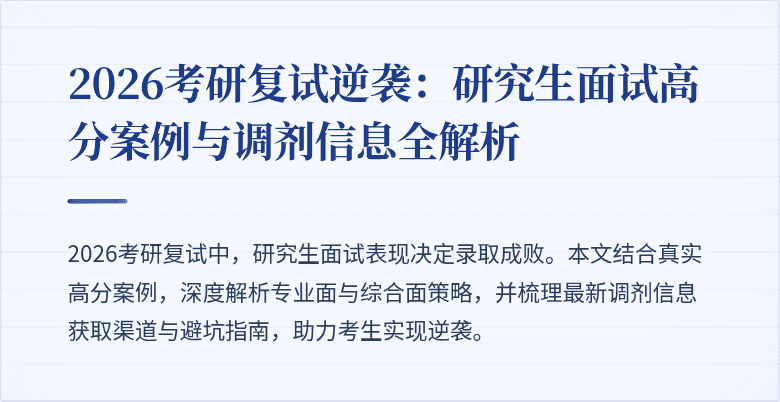 2026考研复试逆袭：研究生面试高分案例与调剂信息全解析